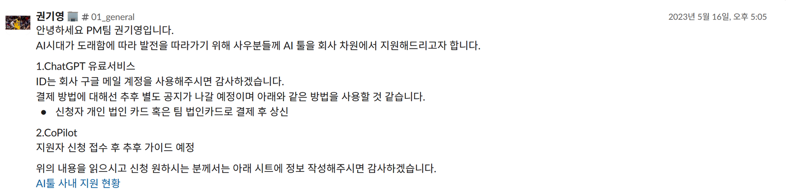 2023 ChatGPT/CoPilot 사내 도입 공지