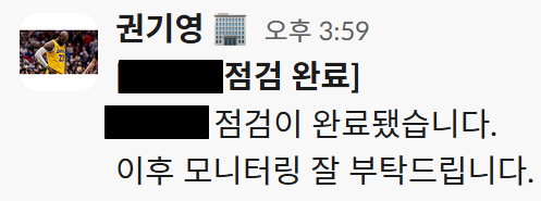 정규 점검 완료 — 모니터링 인수인계