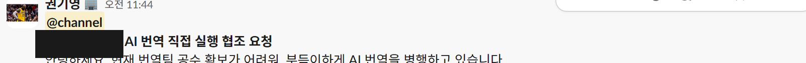 임시 도입 시기 — 기획팀 대상 AI 번역 직접 실행 협조 요청 공지